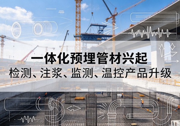 青山一体化管材产品兴起，声测注浆一体管、多功能预埋管应用增多